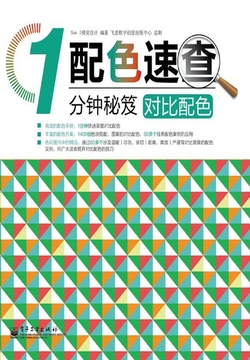 配色速查1分钟秘笈：对比配色 封面