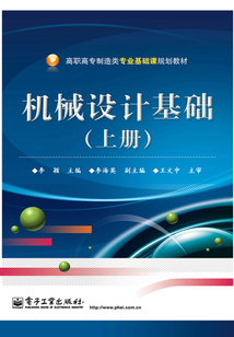 機械設計基礎（上冊）