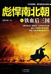 彪悍南北朝之鐵血后三國