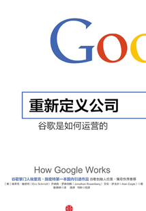 重新定義公司 谷歌是如何運營的（奇點系列）