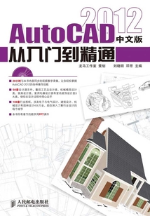 AutoCAD 2012中文版從入門到精通