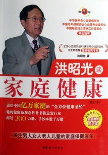洪昭光談家庭健康（修訂本）