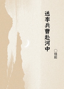 送李兵曹赴河中