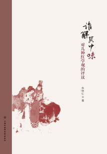 誰解其中味：對幾種紅學觀的評議