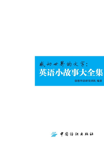 感動世界的文字：英語小故事大全集