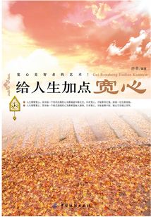 給人生加點寬心