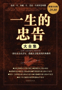 一生的忠告大全集