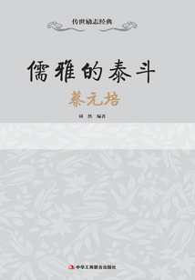 儒雅的泰斗：蔡元培