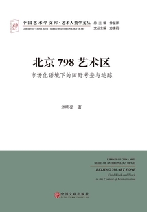 北京798藝術區:市場化語境下的田野考察與追蹤