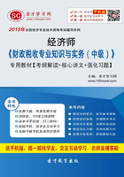 2015年经济师《财政税收专业知识与实务（中级）》专用教材【考纲解读＋核心讲义＋强化习题】在线阅读