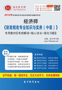 2015年經(jīng)濟師《財政稅收專業(yè)知識與實務(wù)（中級）》專用教材【考綱解讀＋核心講義＋強化習題】