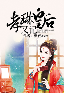 孝琳皇后又記