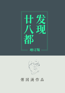 發現廿八都（增訂版）
