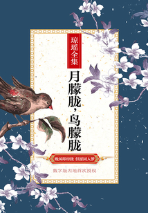 月朦朧，鳥朦朧