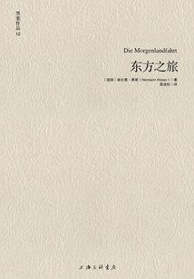 東方之旅（黑塞作品12）