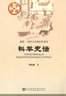 科舉史話
