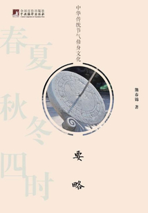 中華傳統(tǒng)節(jié)氣修身文化要略