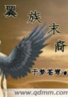 翼族末裔在線閱讀