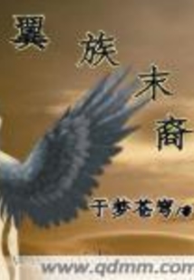 翼族末裔
