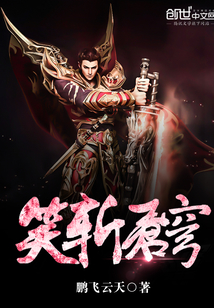 笑斬蒼穹