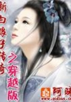 新白娘子传奇之穿越版