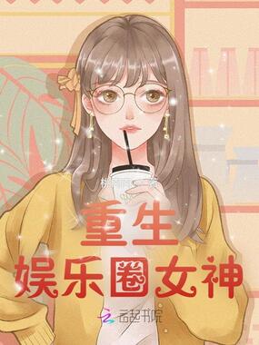 重生娱乐圈女神在线阅读