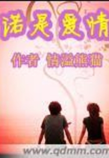 諾是愛情