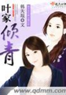 葉家傾青
