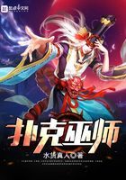 撲克巫師在線閱讀