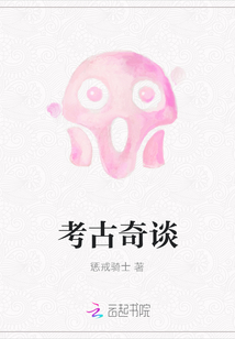 考古奇談