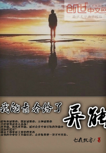 我的青春给了异能