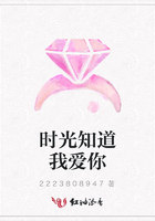 時光知道我愛你在線閱讀