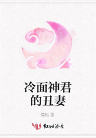 冷面神君的丑妻在線閱讀
