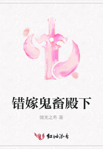 錯嫁鬼畜殿下