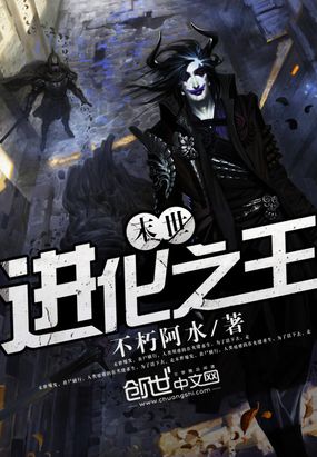 末世进化之王在线阅读