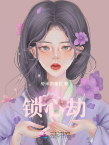 鎖心劫