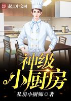 神级小厨房在线阅读