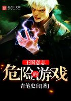王國意志：危險的游戲在線閱讀