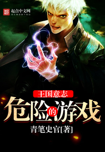 王國意志：危險的游戲
