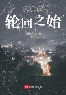 末世之輪回之始