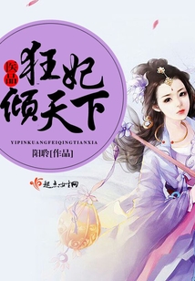 醫品狂妃傾天下