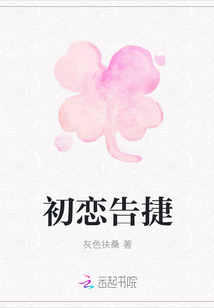 初戀告捷