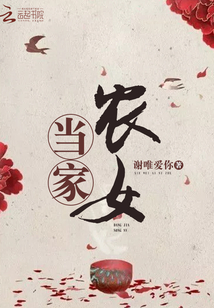 當家農女