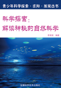 科學探索：解讀神秘的自然科學（青少年科學探索·求知·發現叢書）