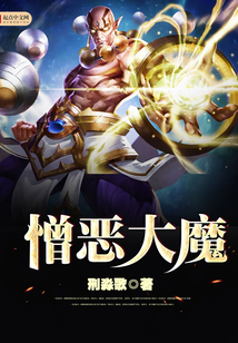 憎恶大魔 cover