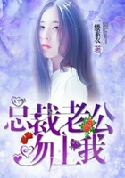 總裁老公吻上我在線閱讀