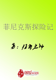菲尼克斯探險(xiǎn)記