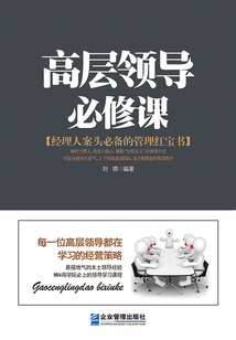 高層領導必修課