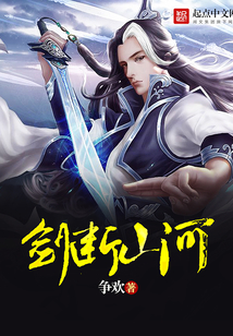 劍斷山河