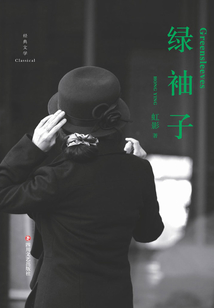 綠袖子